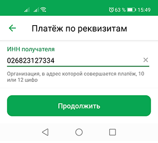 Сбербанк Онлайн - ИНН получателя
