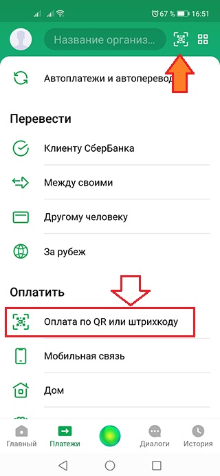 Сбербанк Онлайн - Оплата по QR или штрихкоду