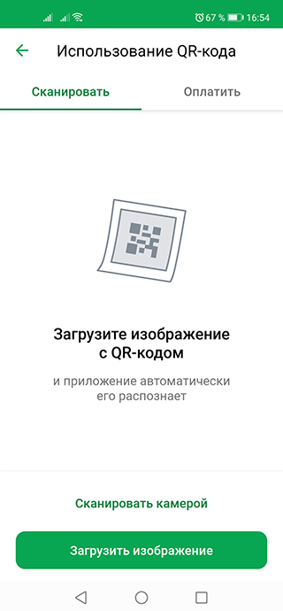 Сбербанк Онлайн - Загрузить изображение QR-кода